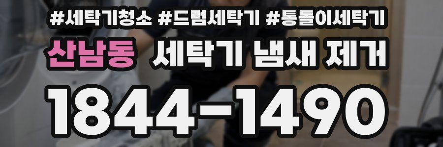 산남동 세탁기 냄새 제거