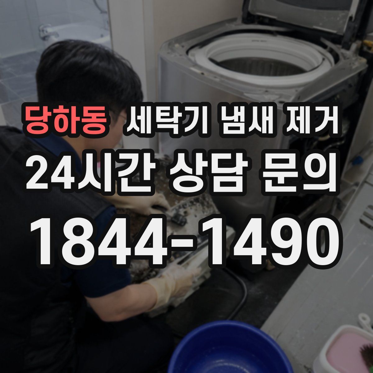 당하동 세탁기 냄새 제거