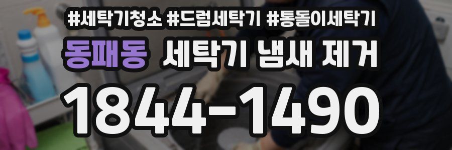 동패동 세탁기 냄새 제거
