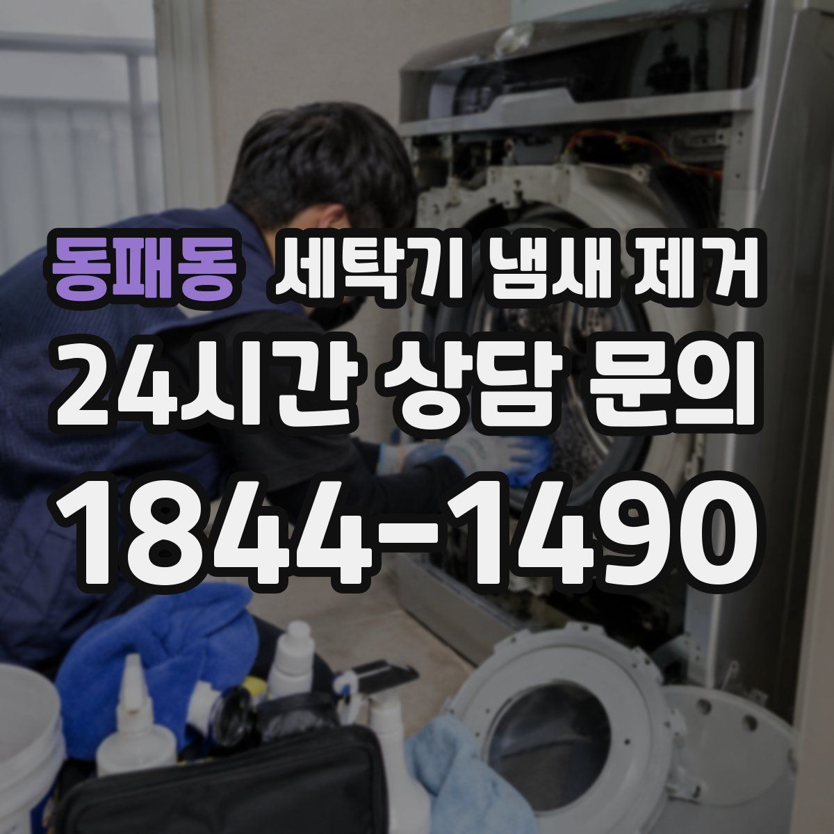 동패동 세탁기 냄새 제거