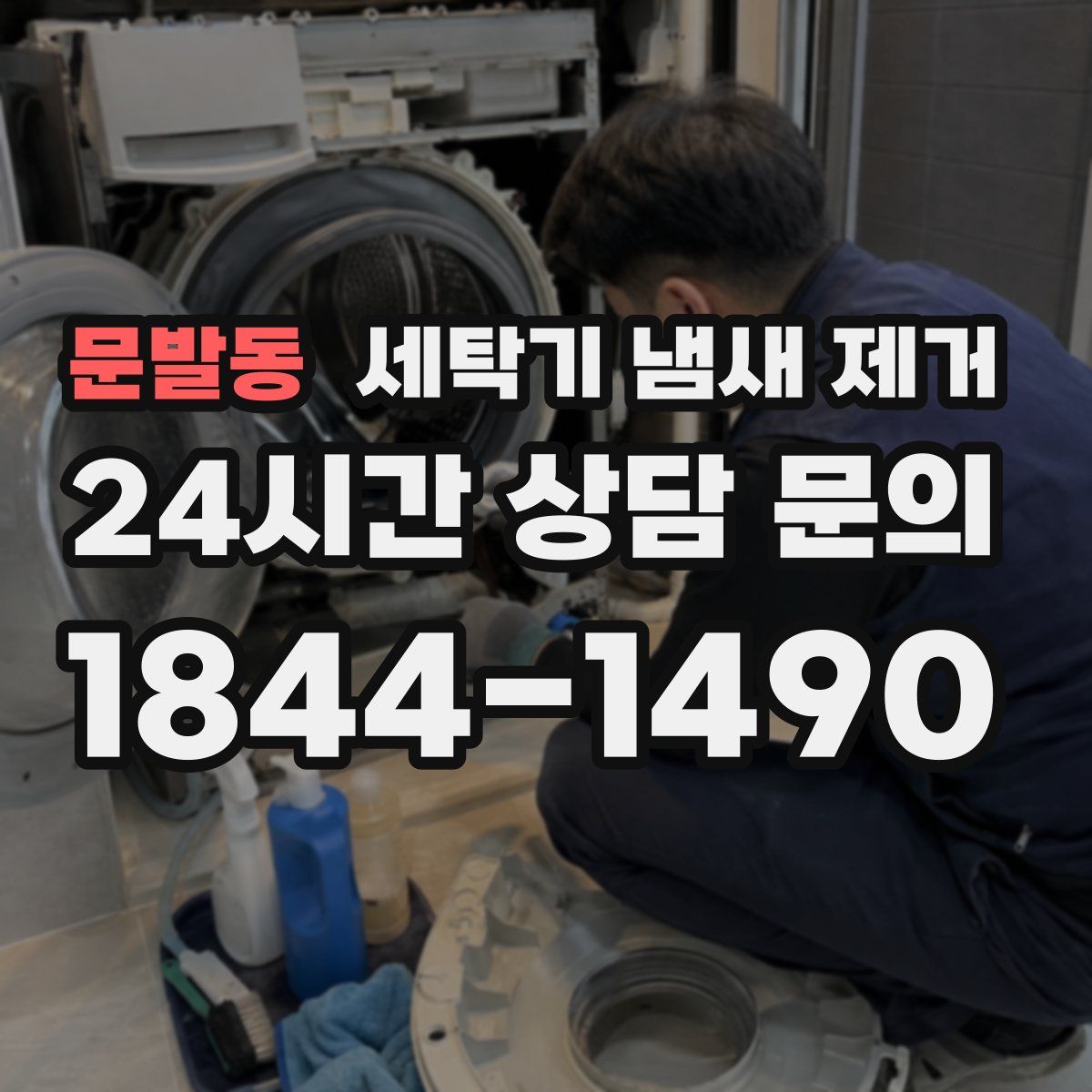 문발동 세탁기 냄새 제거