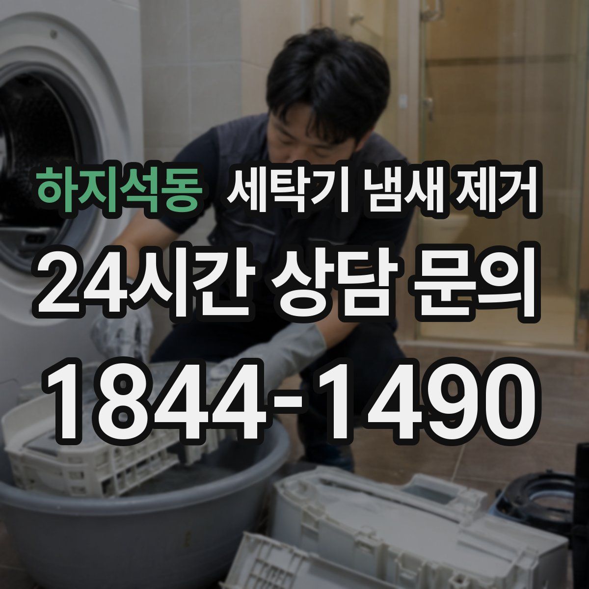 하지석동 세탁기 냄새 제거
