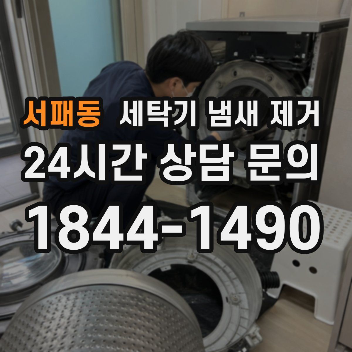 서패동 세탁기 냄새 제거
