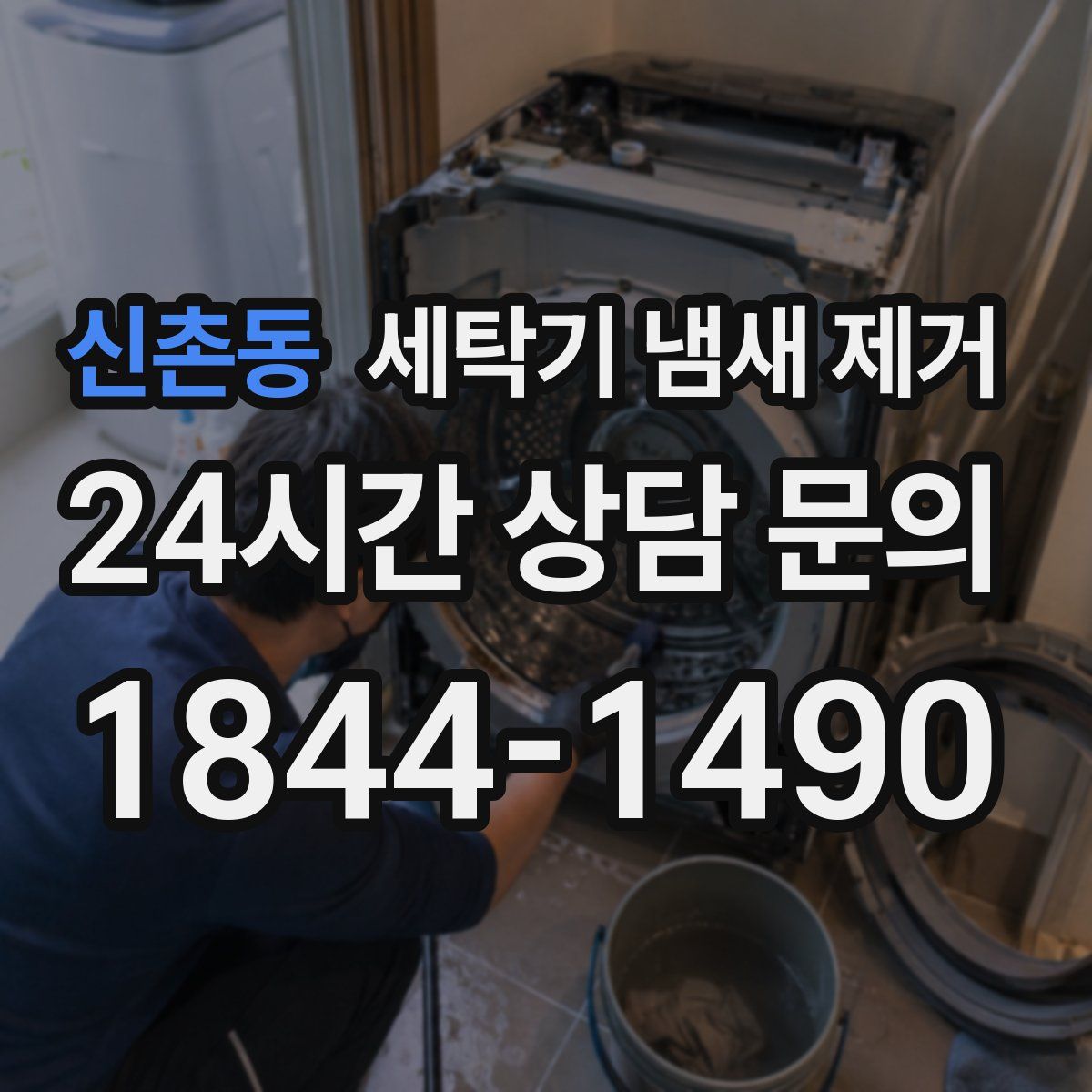 신촌동 세탁기 냄새 제거
