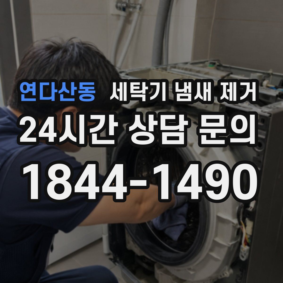 연다산동 세탁기 냄새 제거
