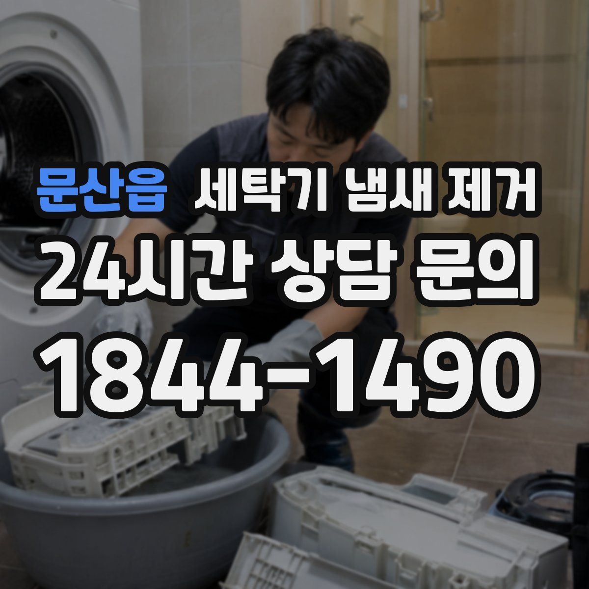 문산읍 세탁기 냄새 제거