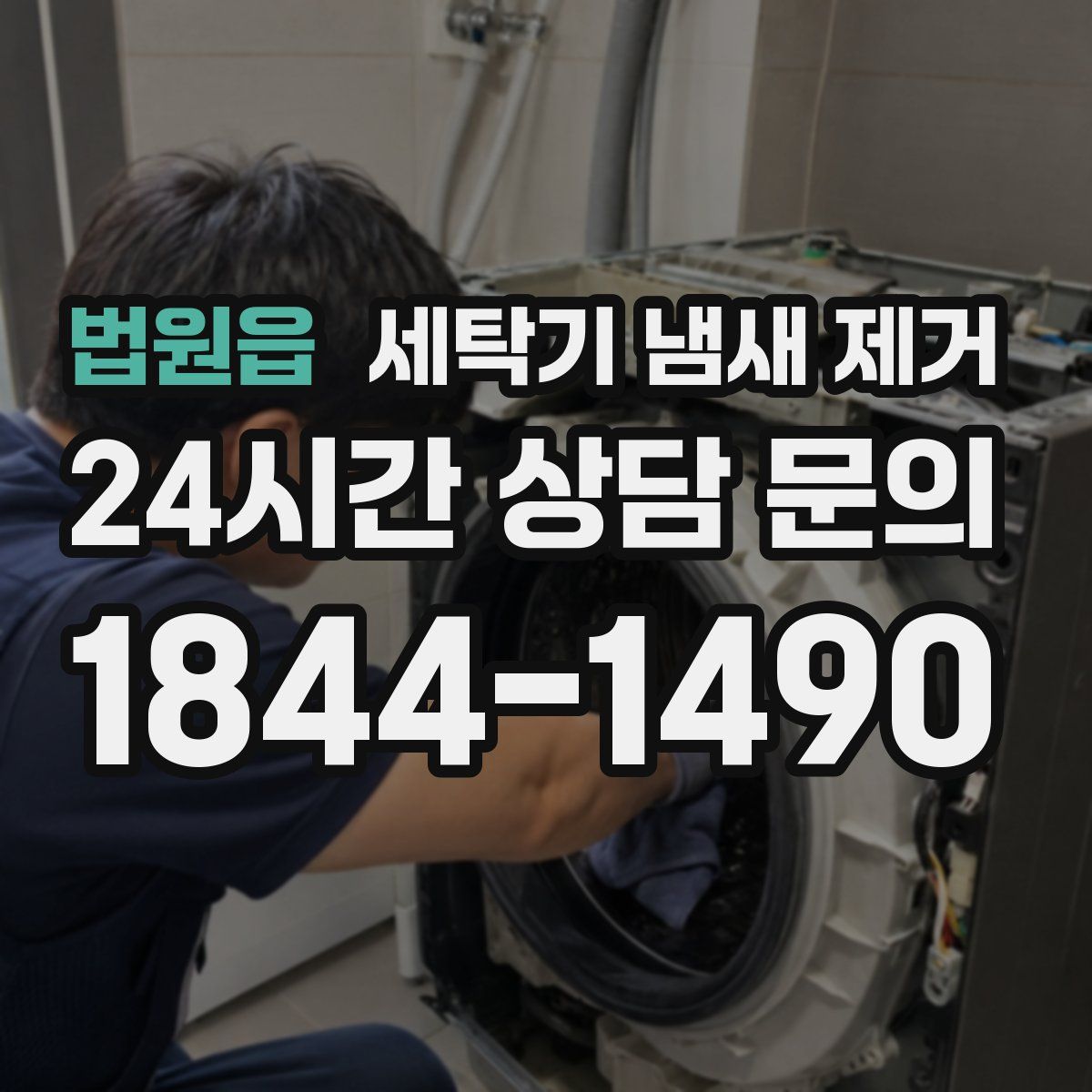 법원읍 세탁기 냄새 제거