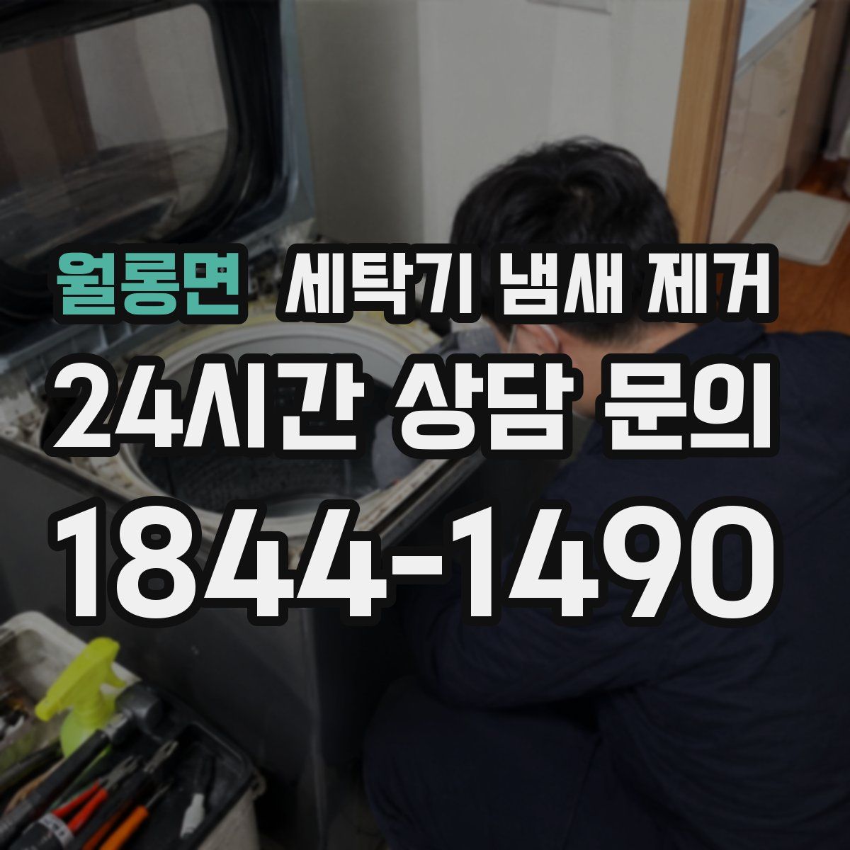 월롱면 세탁기 냄새 제거