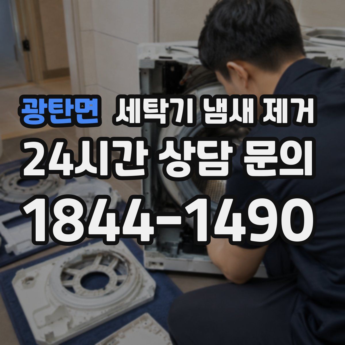광탄면 세탁기 냄새 제거