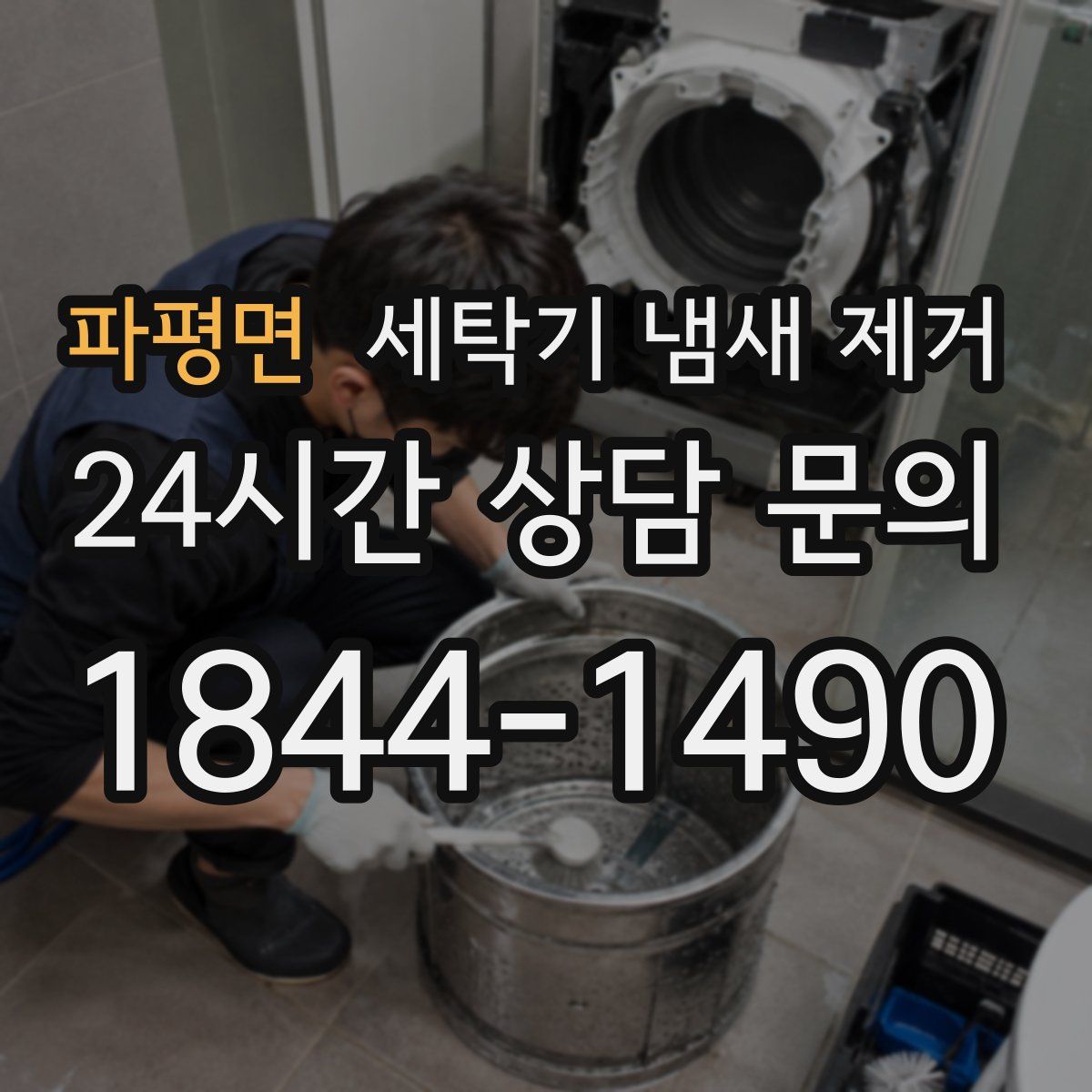 파평면 세탁기 냄새 제거