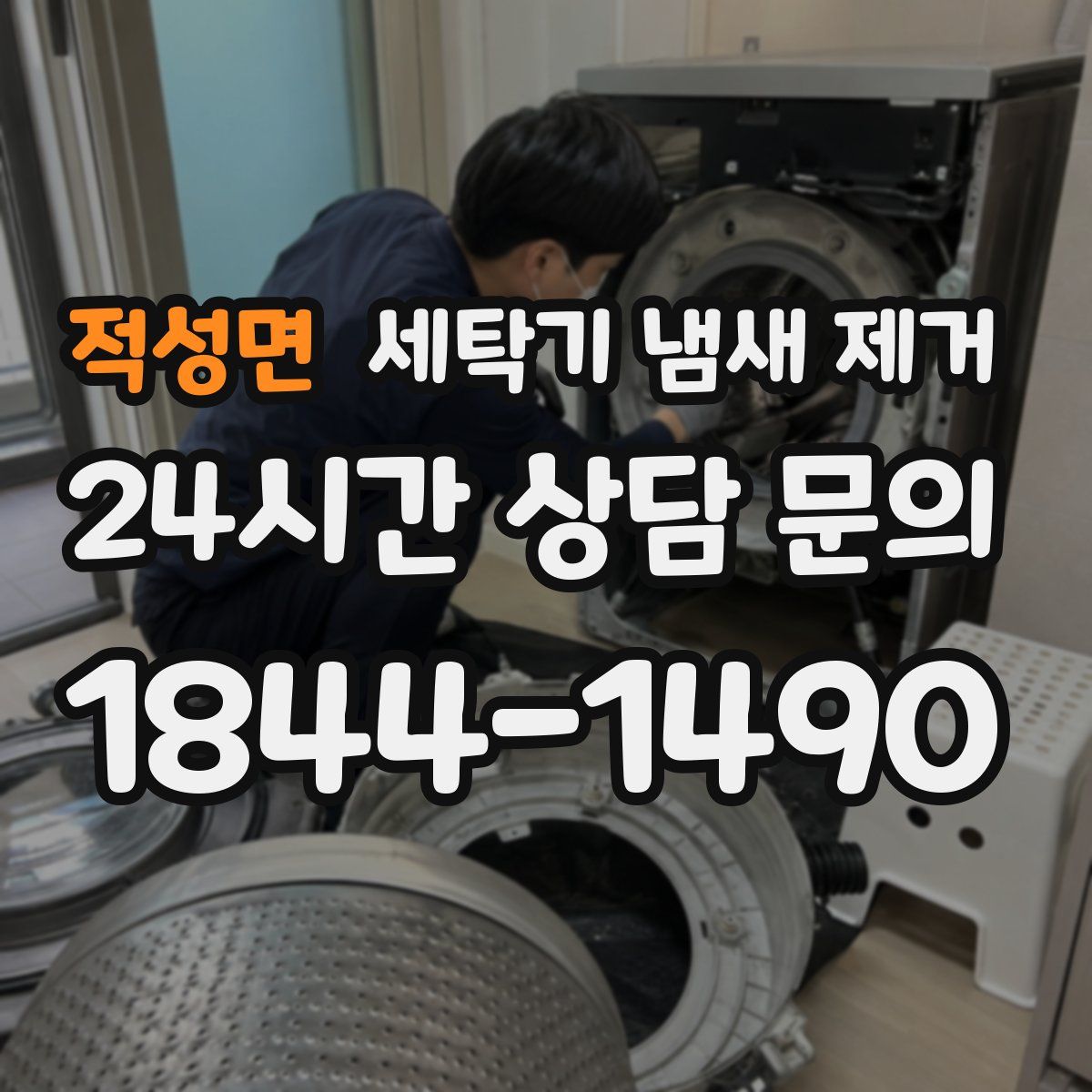 적성면 세탁기 냄새 제거