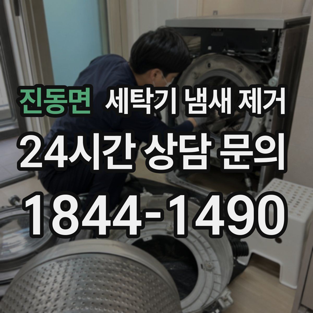 진동면 세탁기 냄새 제거
