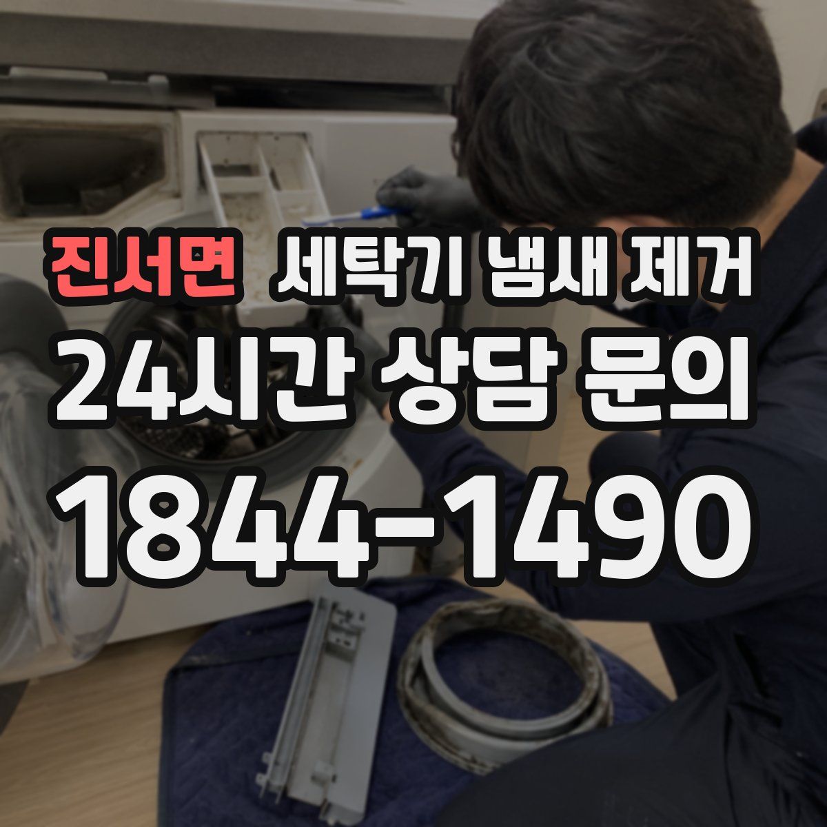 진서면 세탁기 냄새 제거