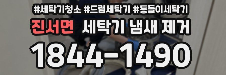 진서면 세탁기 냄새 제거
