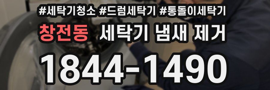 창전동 세탁기 냄새 제거