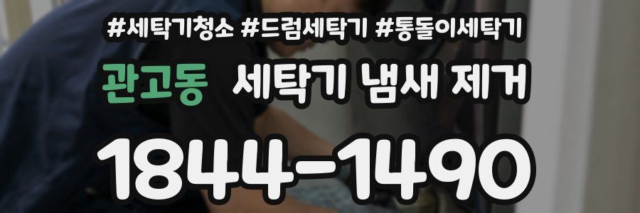 관고동 세탁기 냄새 제거