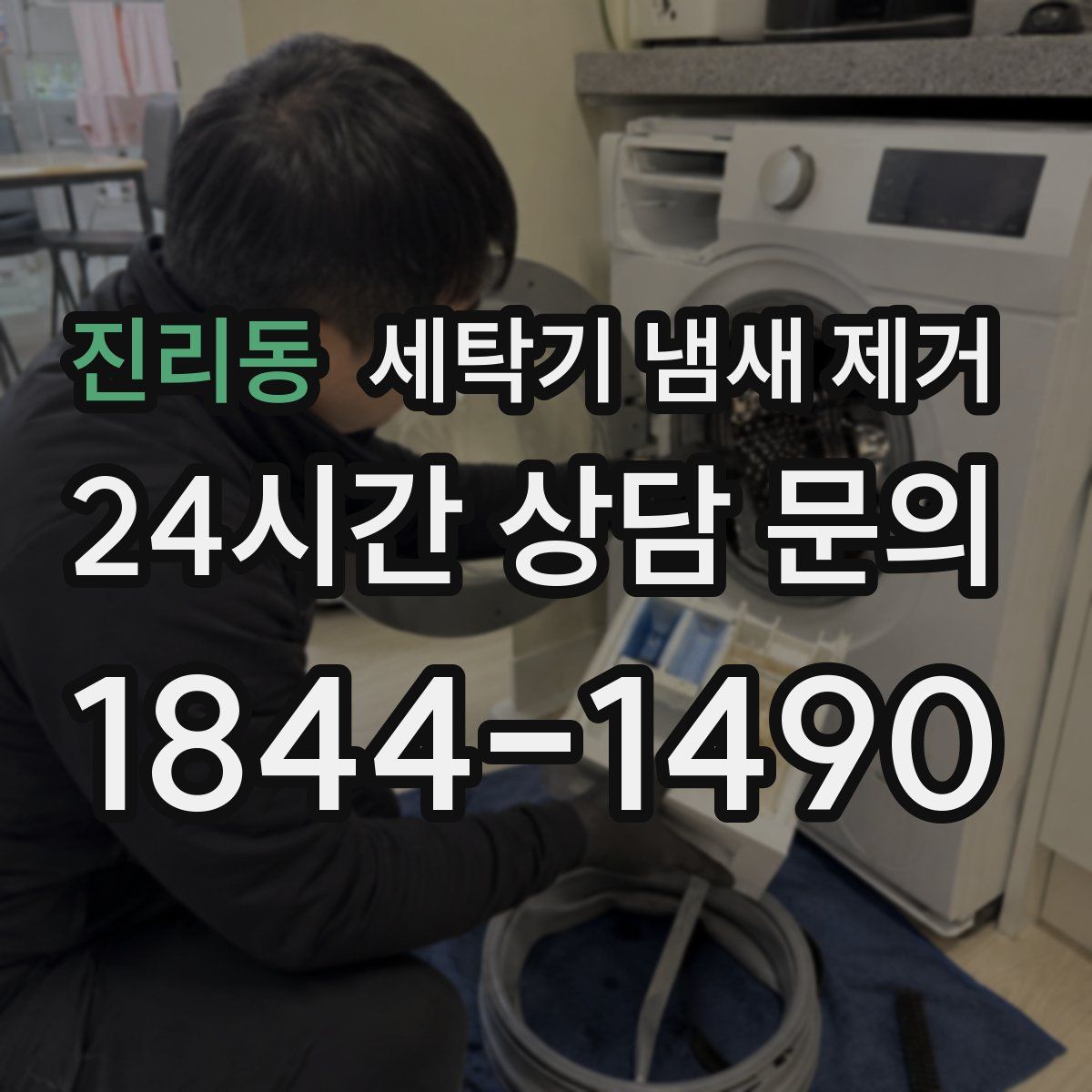 진리동 세탁기 냄새 제거