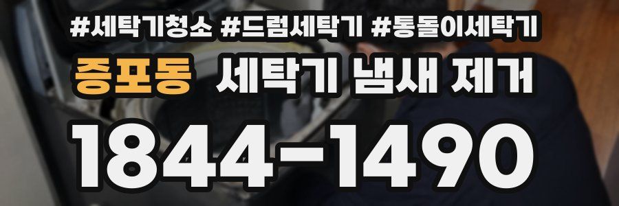 증포동 세탁기 냄새 제거