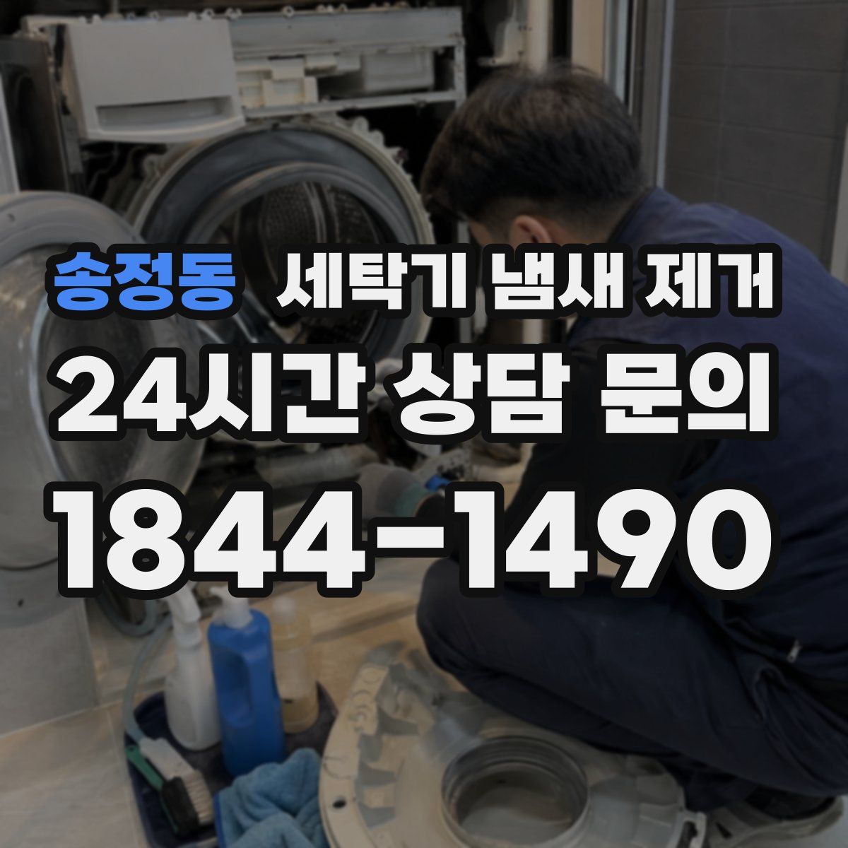 송정동 세탁기 냄새 제거