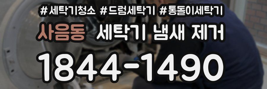 사음동 세탁기 냄새 제거