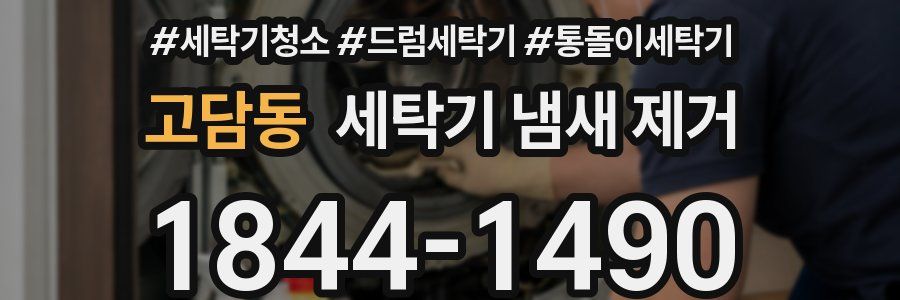 고담동 세탁기 냄새 제거