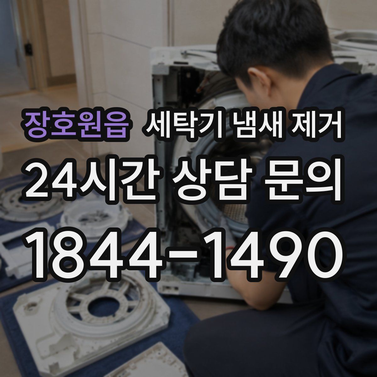 장호원읍 세탁기 냄새 제거