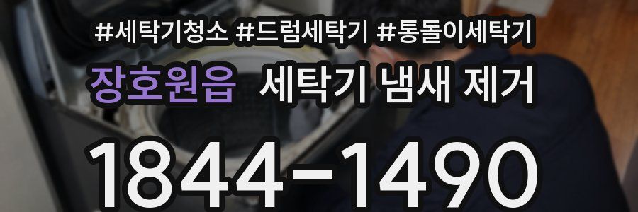 장호원읍 세탁기 냄새 제거