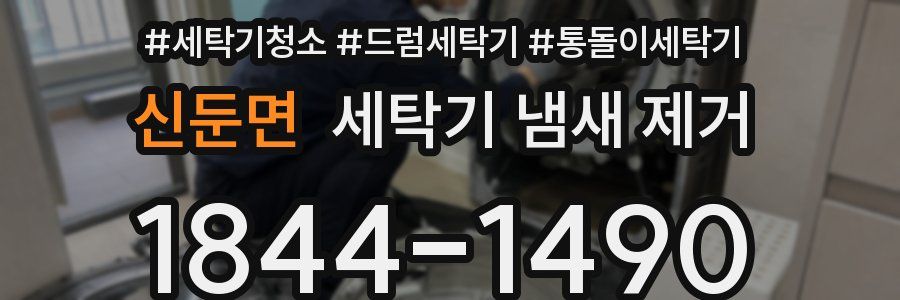 신둔면 세탁기 냄새 제거