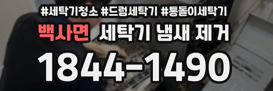 백사면 세탁기 냄새 제거