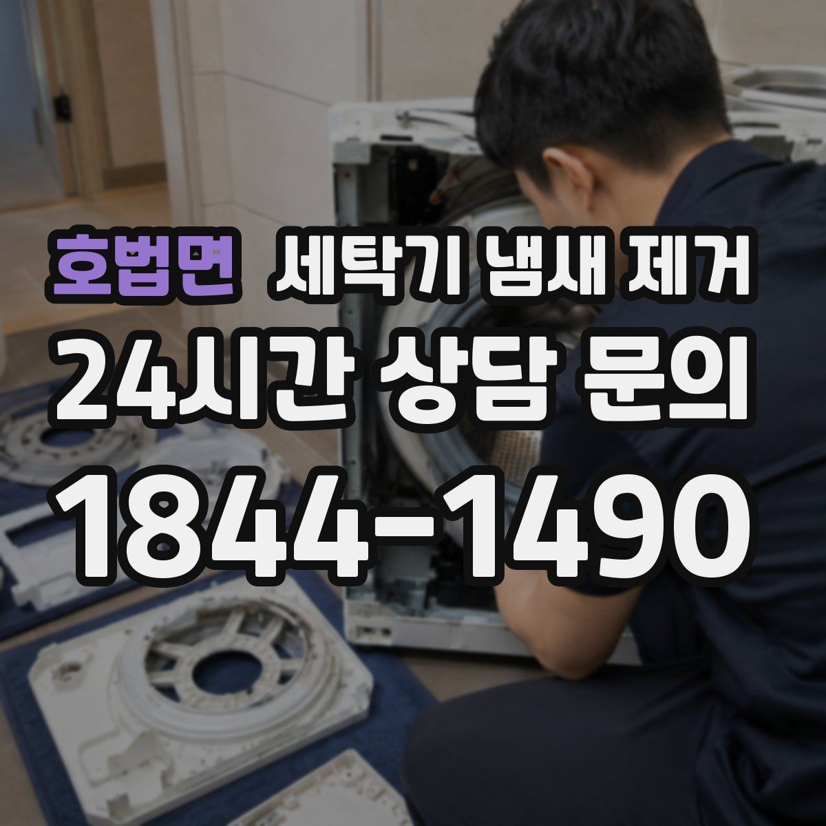 호법면 세탁기 냄새 제거