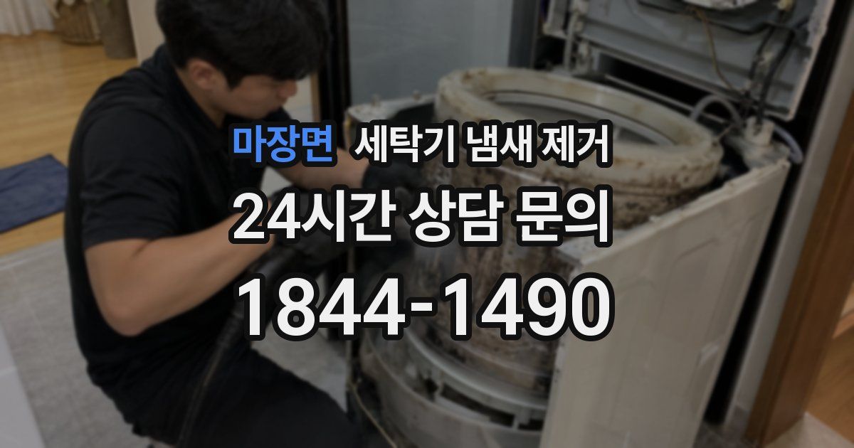 마장면 세탁기 냄새 제거