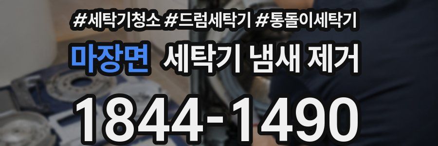 마장면 세탁기 냄새 제거