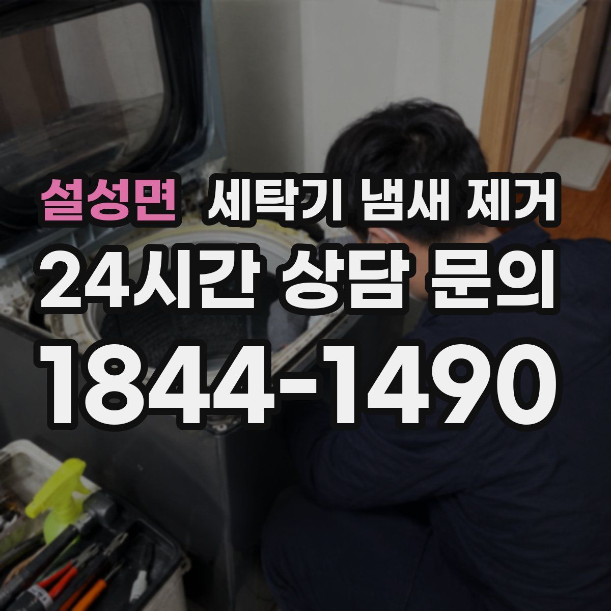 설성면 세탁기 냄새 제거