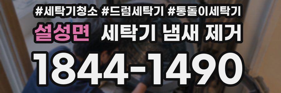 설성면 세탁기 냄새 제거