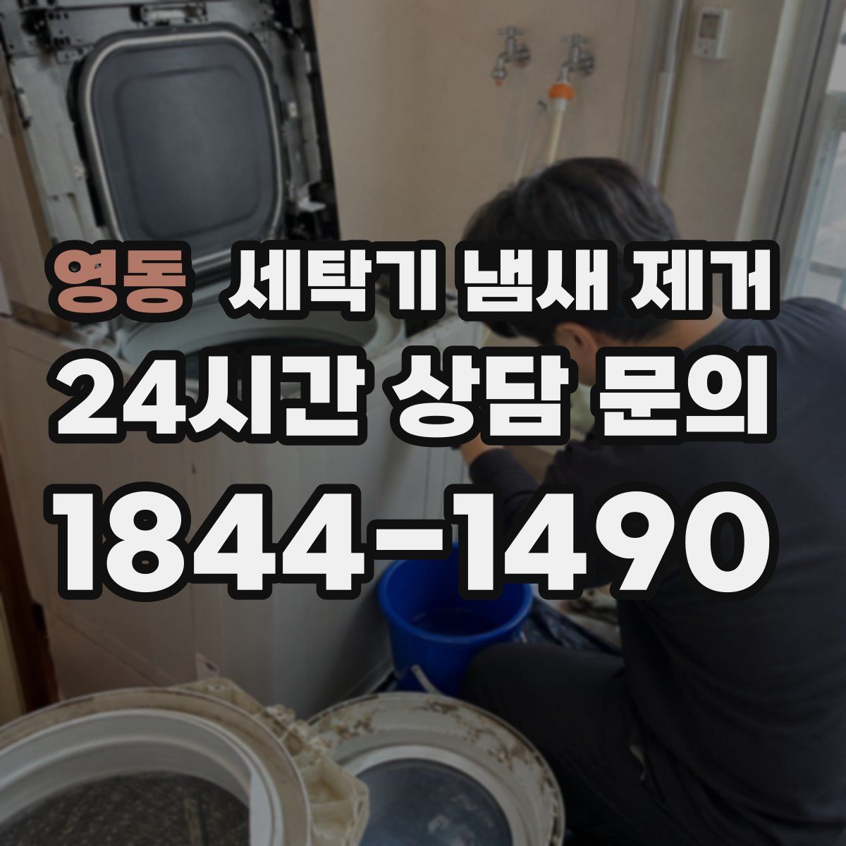 영동 세탁기 냄새 제거