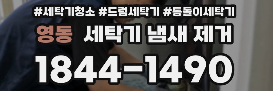 영동 세탁기 냄새 제거