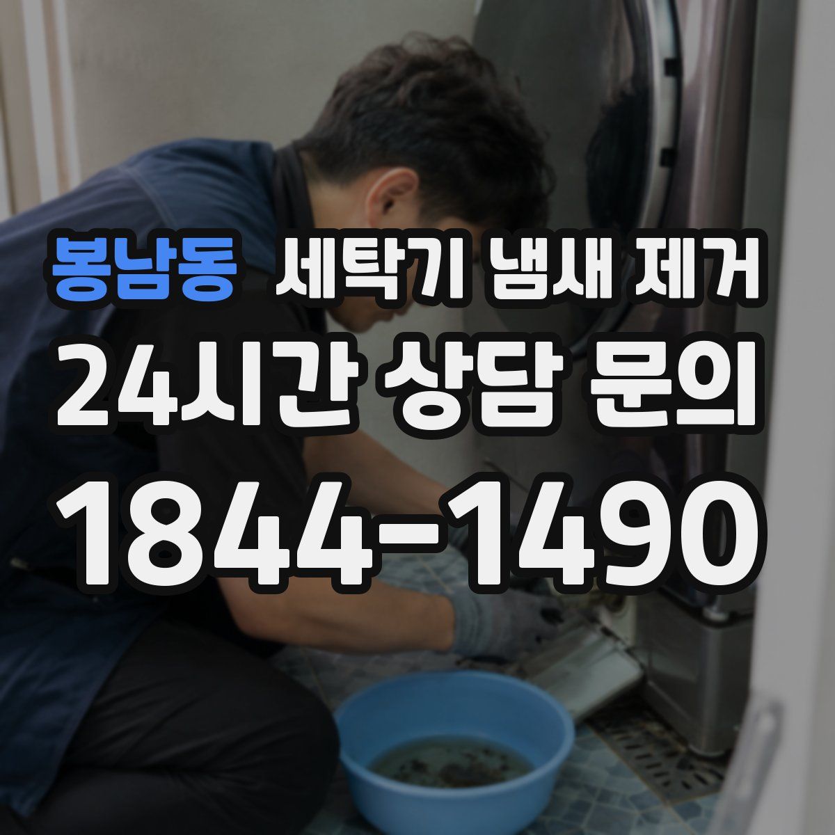 봉남동 세탁기 냄새 제거