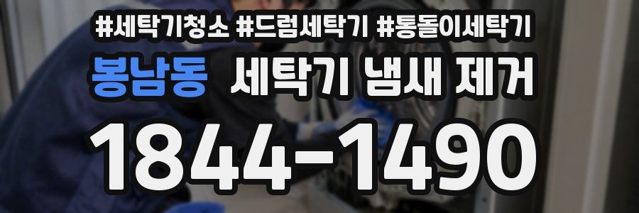 봉남동 세탁기 냄새 제거