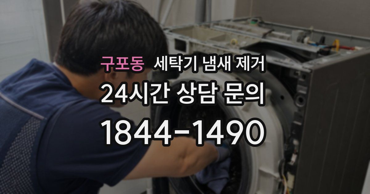 구포동 세탁기 냄새 제거