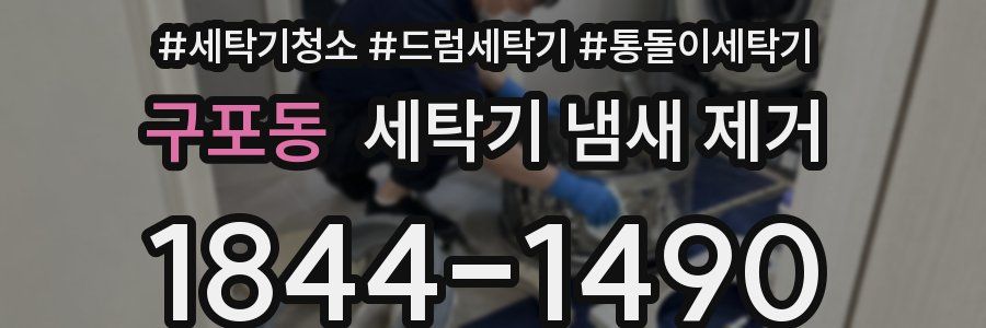 구포동 세탁기 냄새 제거