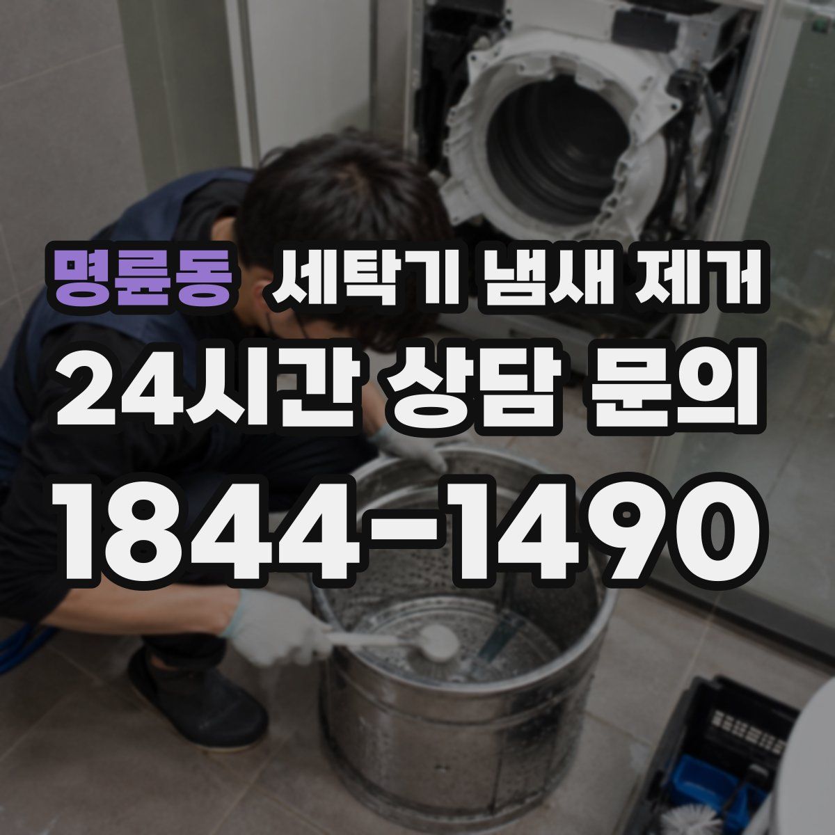 명륜동 세탁기 냄새 제거