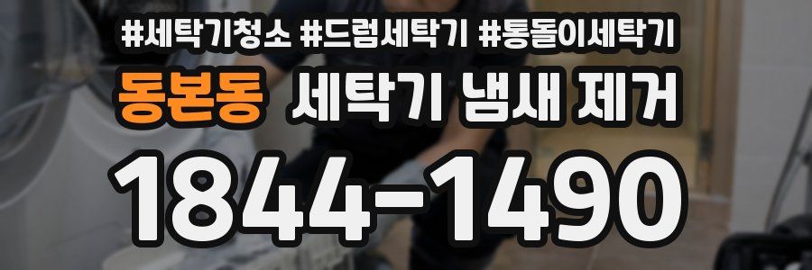 동본동 세탁기 냄새 제거