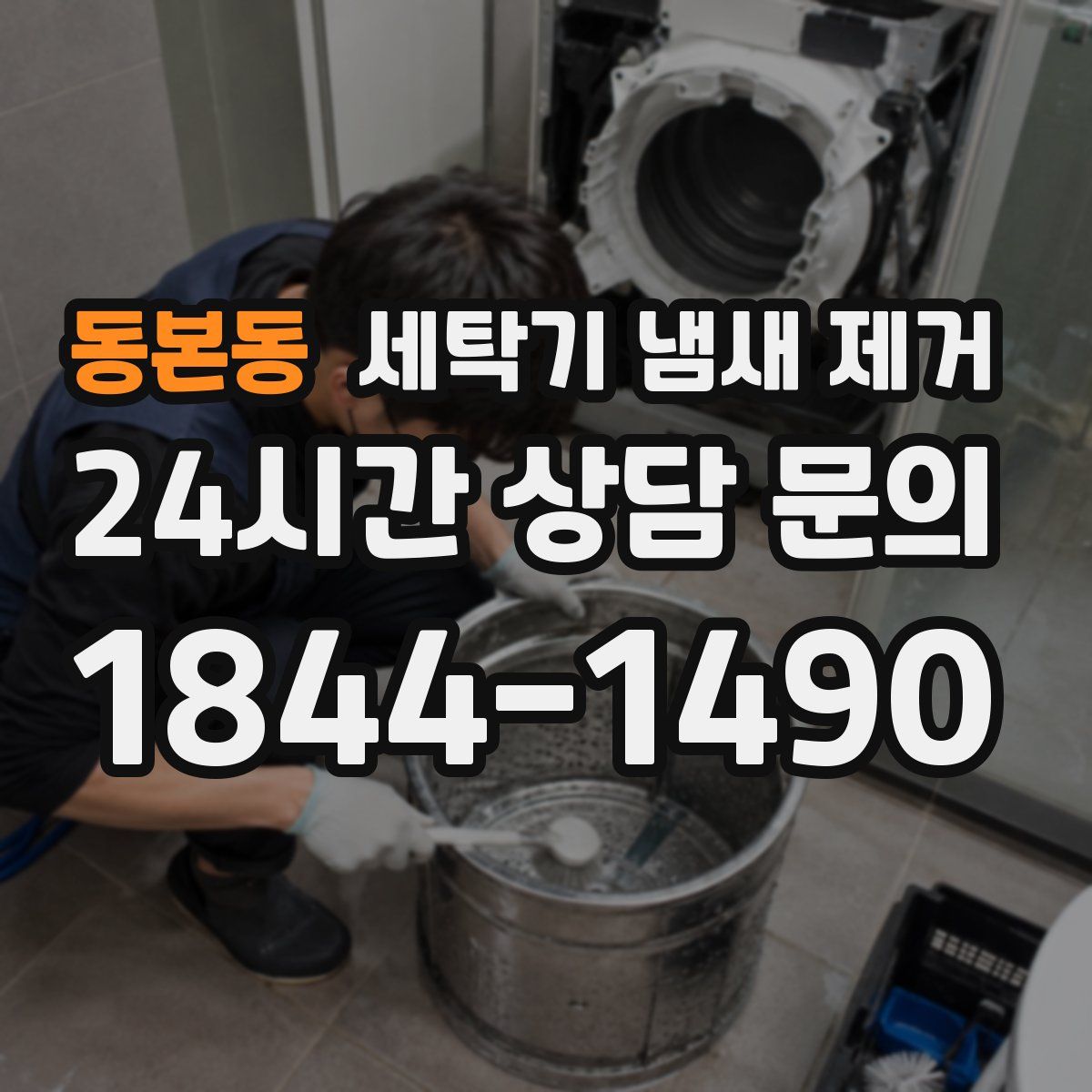 동본동 세탁기 냄새 제거
