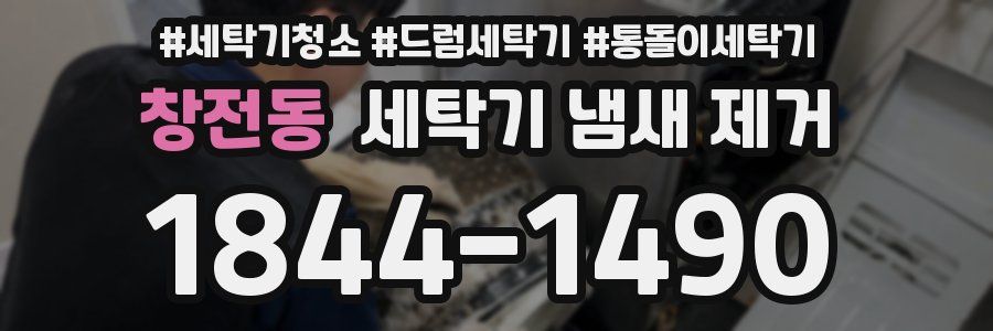 창전동 세탁기 냄새 제거