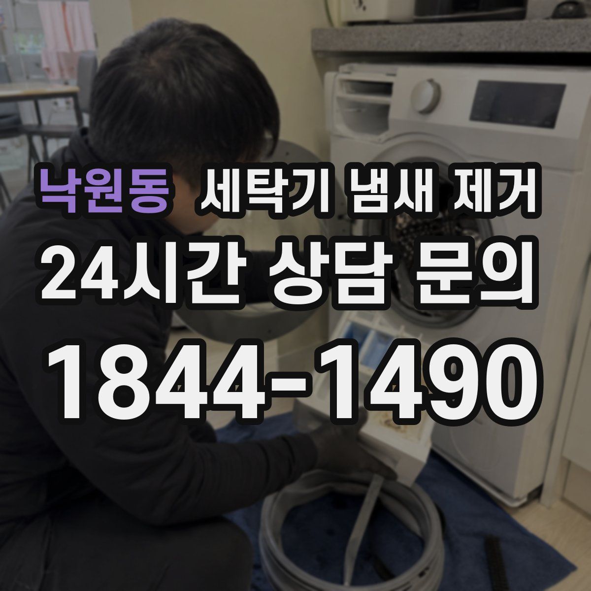 낙원동 세탁기 냄새 제거