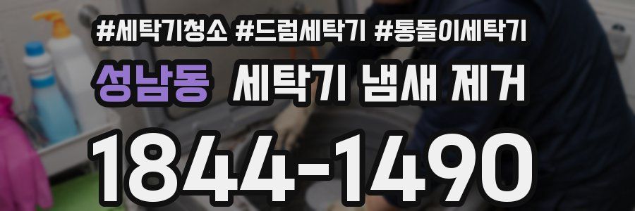 성남동 세탁기 냄새 제거