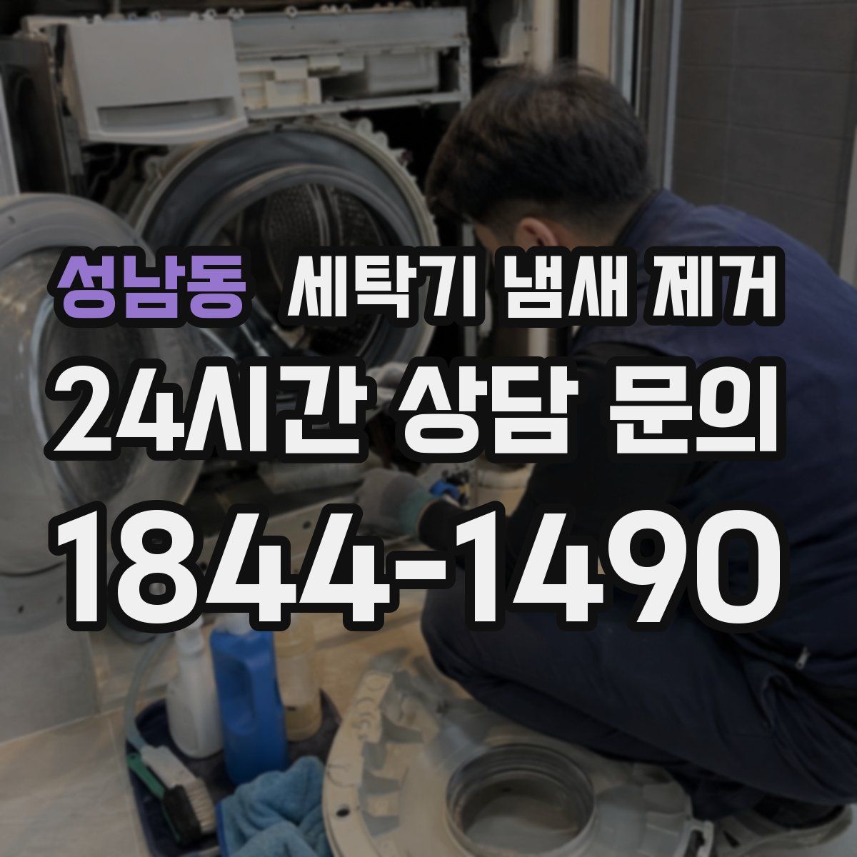성남동 세탁기 냄새 제거