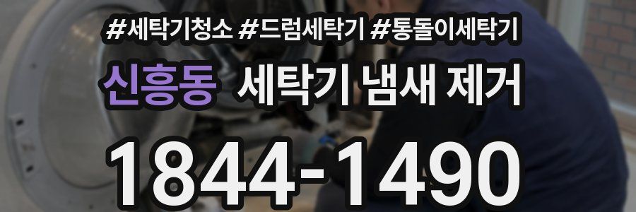 신흥동 세탁기 냄새 제거