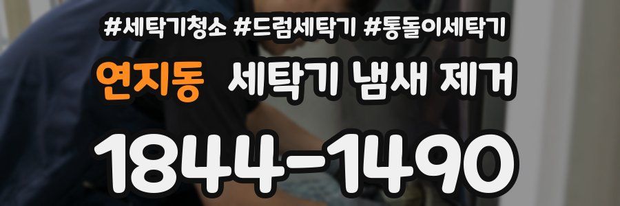 연지동 세탁기 냄새 제거