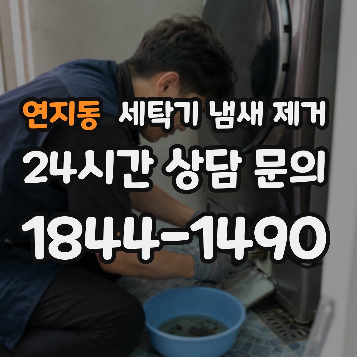 연지동 세탁기 냄새 제거